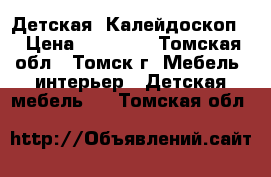 Детская “Калейдоскоп“ › Цена ­ 20 655 - Томская обл., Томск г. Мебель, интерьер » Детская мебель   . Томская обл.